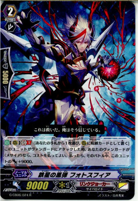 【中古】[TCG]ヴァンガード G-CB06/024R 鉄星の黒弾 フォトスフィア(20171020)