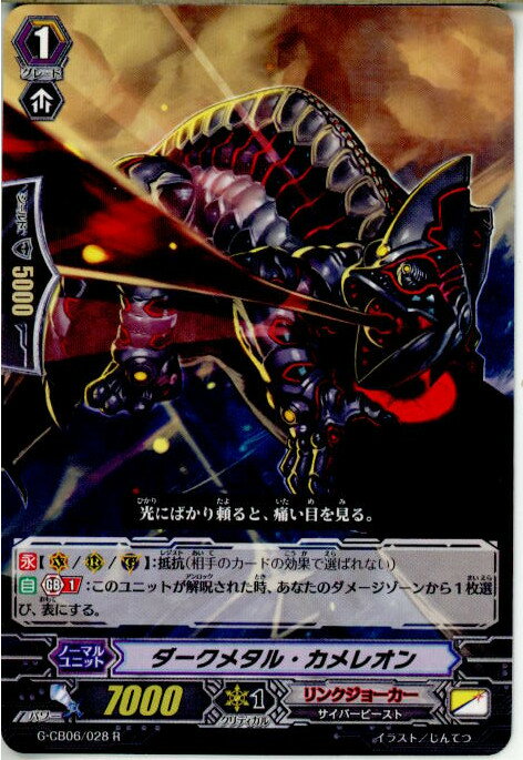 【中古】 TCG ヴァンガード G-CB06/028R ダークメタル カメレオン(20171020)