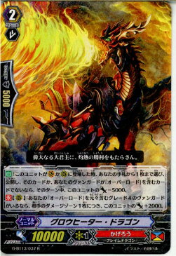 【中古】[TCG]ヴァンガード G-BT13/037R グロウヒーター・ドラゴン(20171117)