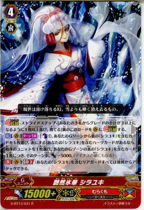 【中古】[TCG]ヴァンガード G-BT13/041R 