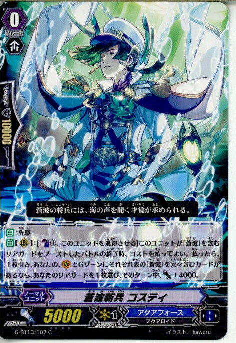 【中古】[TCG]ヴァンガード G-BT13/107C 蒼波新兵 コスティ(20171117)