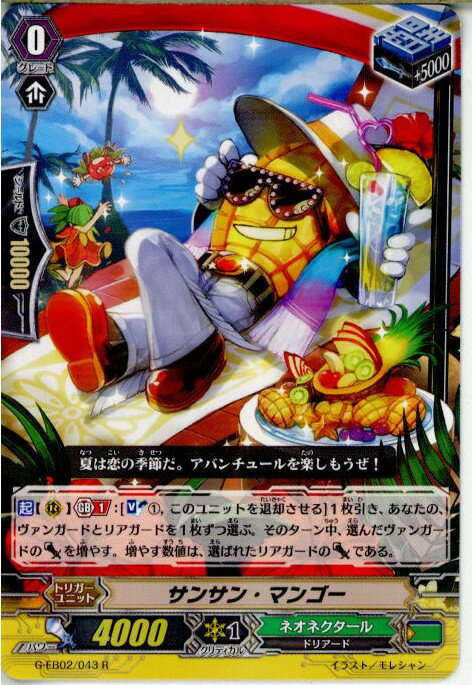 【中古】[TCG]ヴァンガード G-EB02/043R サンサン・マンゴー(20171208)