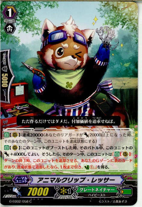 【中古】[TCG]ヴァンガード G-EB02/058C 