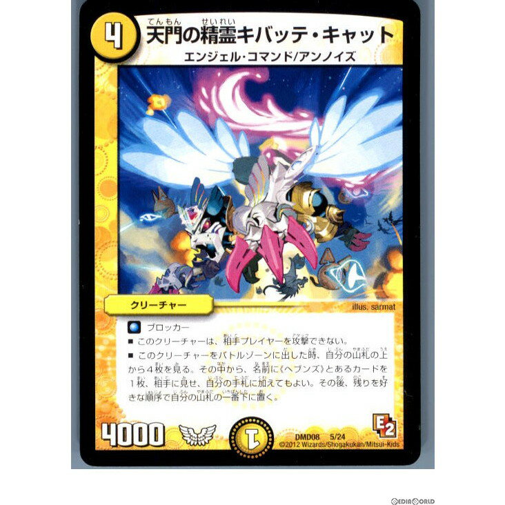 【中古】[TCG]デュエマ DMD08 5/24 天門の精霊キバッテ・キャット(20130801)