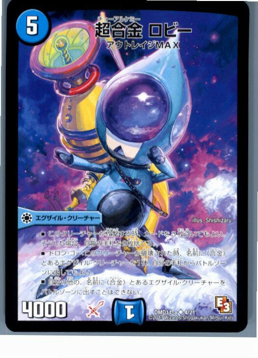 【中古】【プレイ用】[TCG]デュエマ DMD11 a 4/21U 超合金 ロビー(20130801)