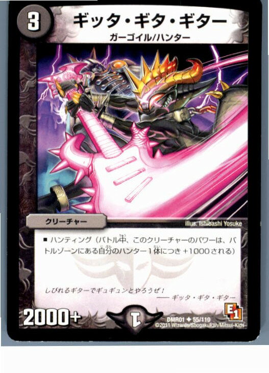 【中古】【プレイ用】[TCG]デュエマ DMR01 55/110U ギッタ・ギタ・ギター(20130801)