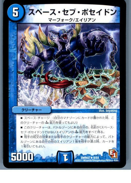 【中古】【プレイ用】[TCG]デュエマ DMR03 8/54R スペース・セブ・ポセイドン(20130801)