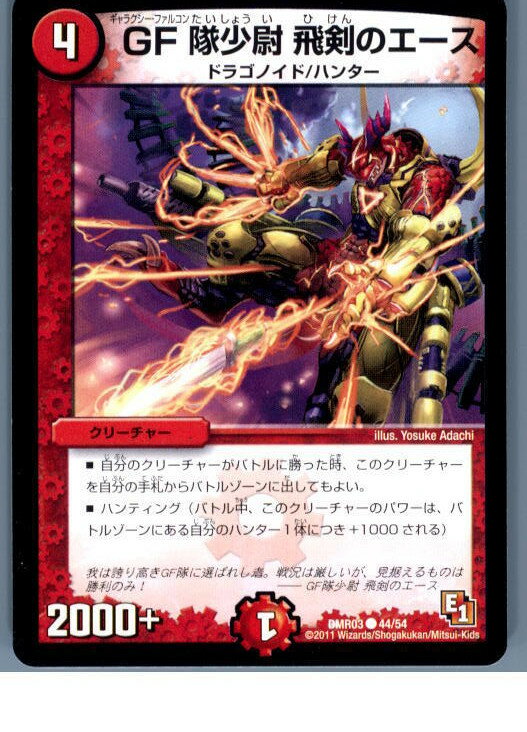 【中古】【プレイ用】[TCG]デュエマ DMR03 44/54C GF隊少尉 飛剣のエース(20130801)