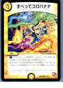 【中古】【プレイ用】[TCG]デュエマ DMR04 21/55C すべってコロバナナ(20130801)