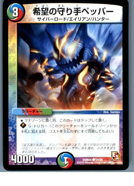 【中古】【プレイ用】[TCG]デュエマ DMR04 54/55C 希望の守り手ペッパー(20130801)