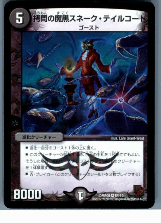 【中古】[TCG]デュエマ DMR05 5/110VR 拷問の魔黒スネーク・テイルコート(20130801)