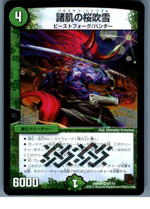 【中古】[TCG]デュエマ DMR05 8/110VR 諸