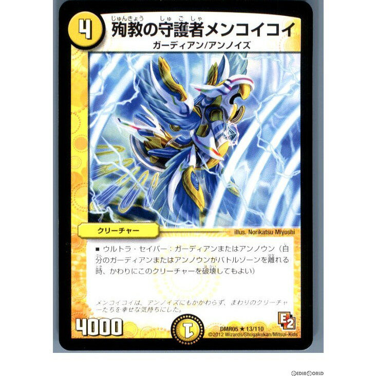 【中古】[TCG]デュエマ DMR05 13/110R 殉