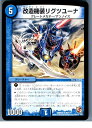 【中古】[TCG]デュエマ DMR05 20/110R 改造機装リグツユーナ(20130801)