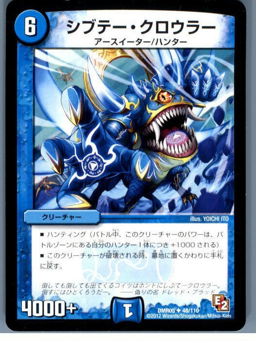 【中古】[TCG]デュエマ DMR05 48/110U シブテー・クロウラー(20130801)