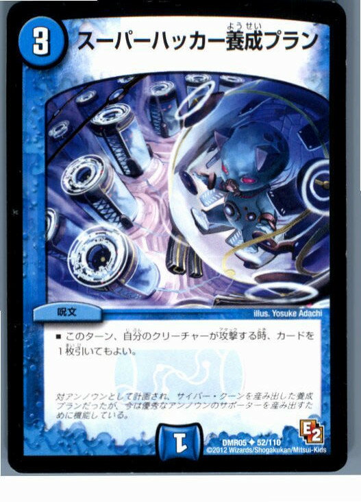 【中古】[TCG]デュエマ DMR05 52/110U スーパーハッカー養成プラン(20130801)