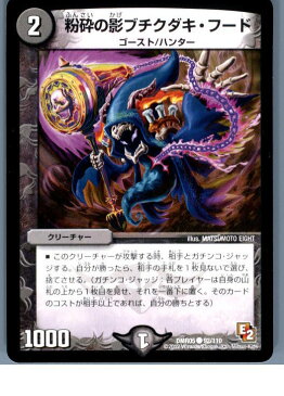 【中古】[TCG]デュエマ DMR05 92/110C 粉砕の影ブチクダキ・フード(20130801)