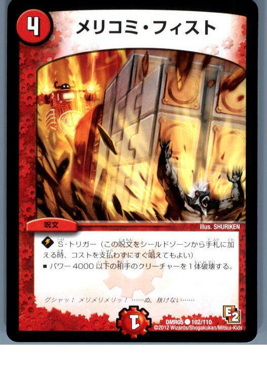 【中古】[TCG]デュエマ DMR05 102/110C メ