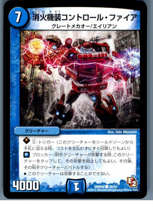 【中古】[TCG]デュエマ DMR06 38/55C 消火機装コントロール・ファイア(20130801)