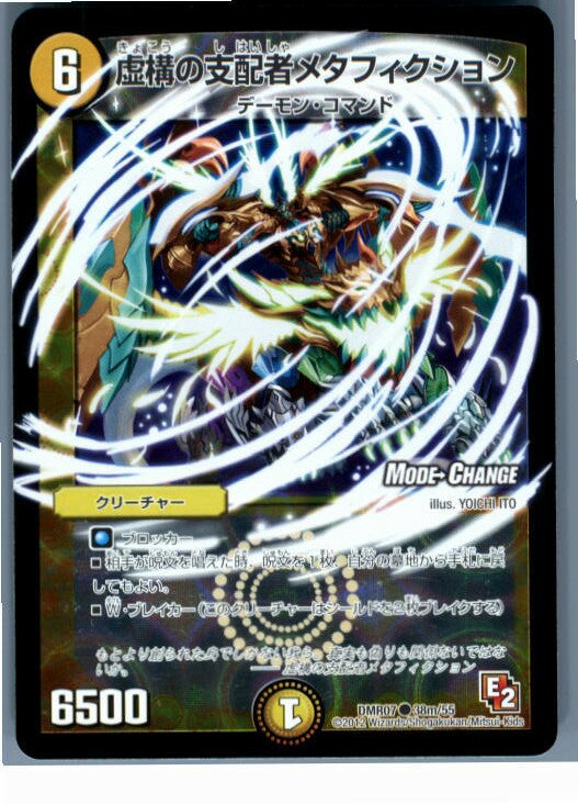 【中古】[TCG]デュエマ DMR07 38m/55C 虚