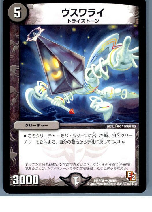 【中古】[TCG]デュエマ DMR08 28/55U ウ