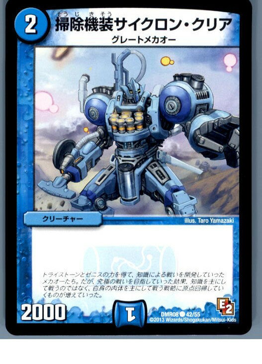 【中古】【プレイ用】[TCG]デュエマ DMR08 42/55C 掃除機装サイクロン・クリア(20130801)