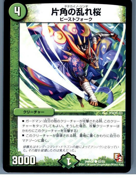 【中古】[TCG]デュエマ DMR08 52/55C 片