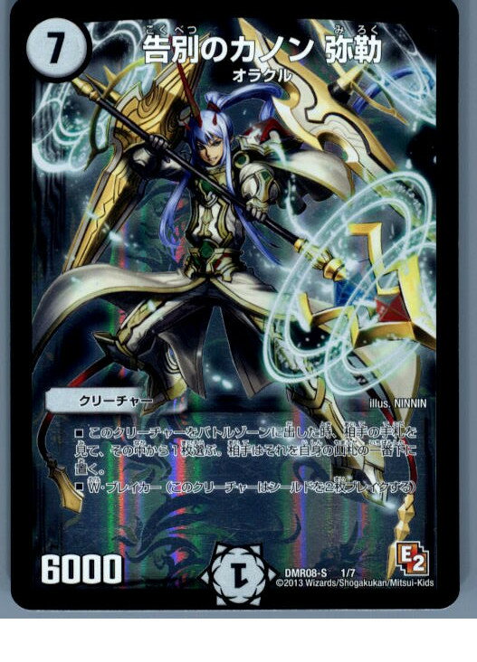 【中古】[TCG]デュエマ DMR08-S 1/7 告別のカノン 弥勒(20130801)