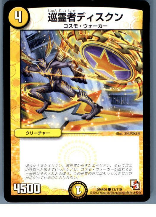 【中古】[TCG]デュエマ DMR09 72/110C 巡