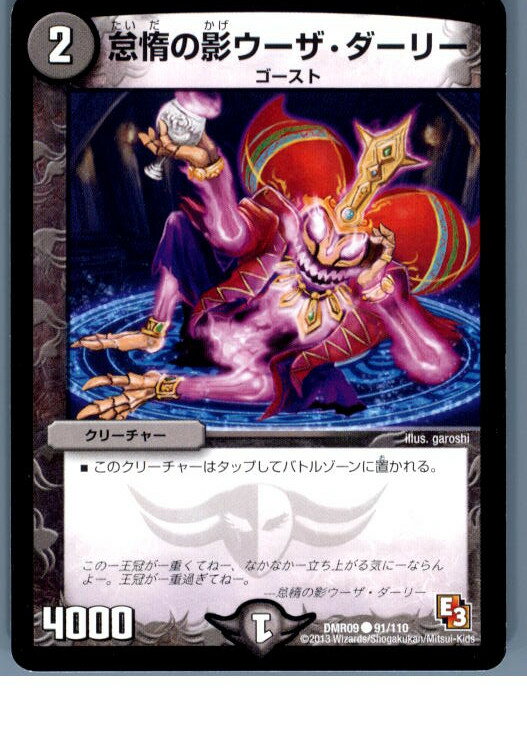 【中古】【プレイ用】[TCG]デュエマ DMR09 91/110C 怠惰の影ウーザ・ダーリー(20130801)