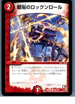 【中古】[TCG]デュエマ DMR09 102/110C 戦場のロックンロール(20130801)