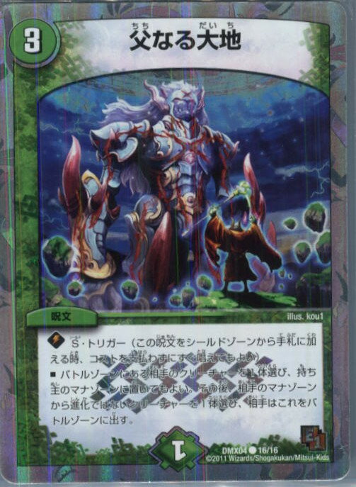 【中古】【プレイ用】[TCG]デュエマ DMX04 16/16C 父なる大地(20130801)