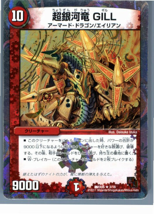 【中古】[TCG]デュエマ DMX05 3/16R 超銀河竜 GILL(20130801)