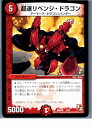 【中古】【プレイ用】[TCG]デュエマ DMX09 7/56 超速リベンジ・ドラゴン(20130801)