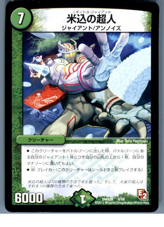 【中古】[TCG]デュエマ DMX09 8/56 米込の超人(20130801)