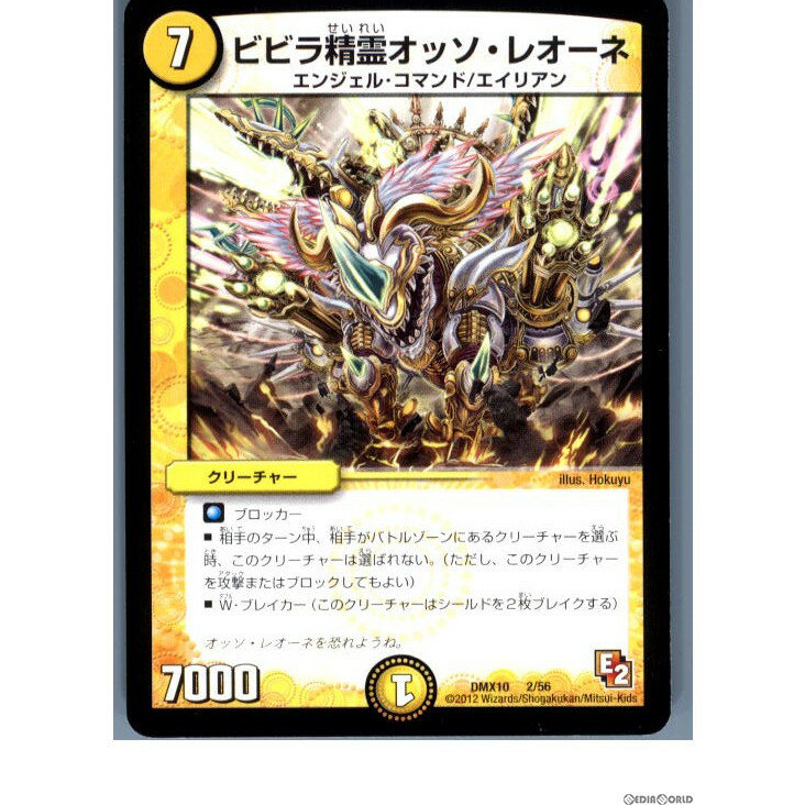 【中古】【プレイ用】[TCG]デュエマ DMX10 2/56 ビビラ精霊オッソ・レオーネ(20130801)