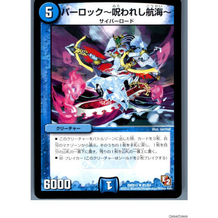 【中古】[TCG]デュエマ DMX11 81/84U パ