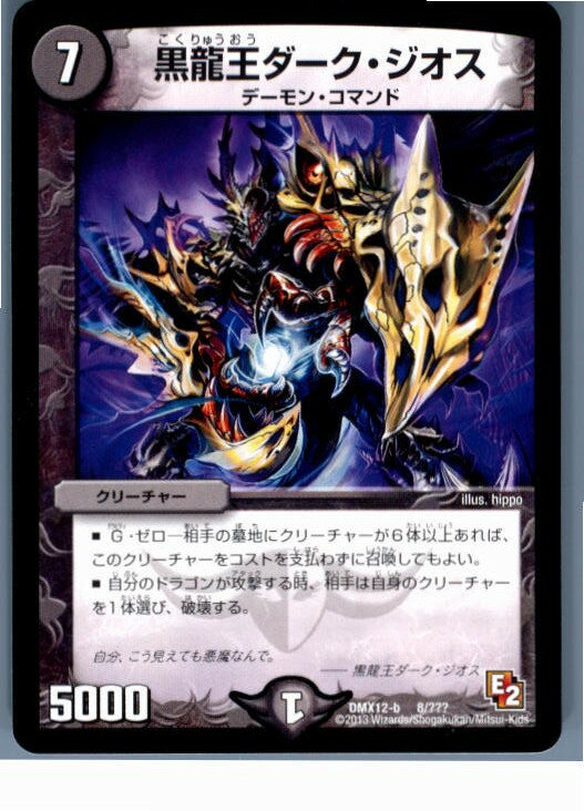 【中古】[TCG]デュエマ DMX12-b 8/？？？ 黒龍王ダーク・ジオス(20130801)