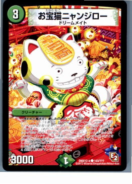 【中古】【プレイ用】[TCG]デュエマ DMX12-b 103/？？？C お宝猫ニャンジロー(20130801)