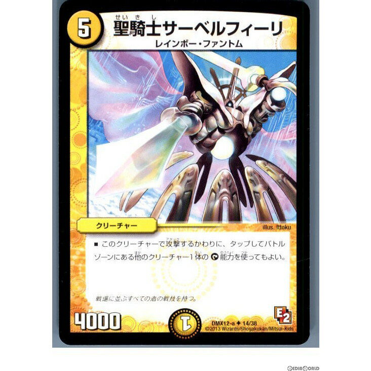 【中古】【プレイ用】[TCG]デュエマ DMX12-a 14/38U 聖騎士サーベルフィーリ(20130801)