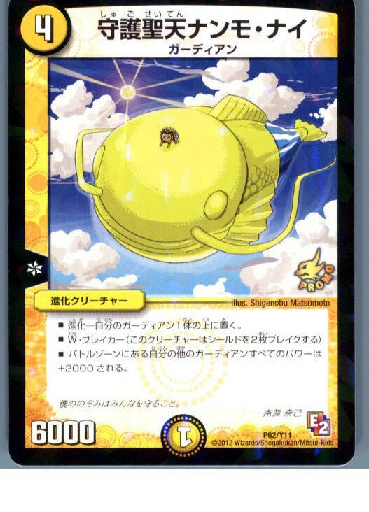 【中古】[TCG]デュエマ P62/Y11 守護聖