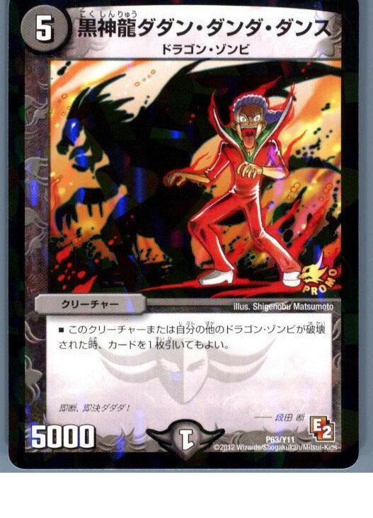 【中古】[TCG]デュエマ P63/Y11 黒神龍