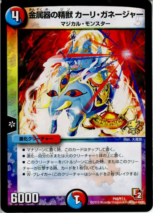 【中古】[TCG]デュエマ P65/Y11 金属器の精獣 カーリ・ガネージャー(20130801)