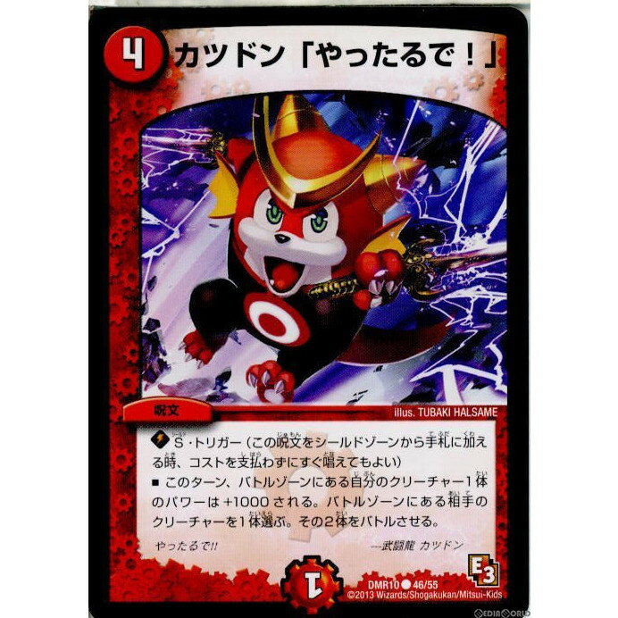 【中古】[TCG]デュエマ DMR10 46/55C カツドン「やったるで!」(20130920)