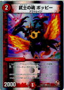 【中古】[TCG]デュエマ DMX15 28/30C 武士の魂 ポッピー(20131026)