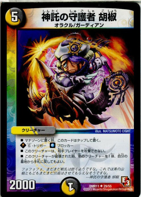 【中古】[TCG]デュエマ DMR11 29/55U 神託の守護者 胡椒(20131220)