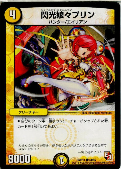 【中古】[TCG]デュエマ DMR11 34/55C 閃