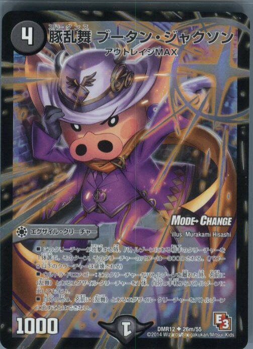 【中古】[TCG]デュエマ DMR12 26m/55U 豚