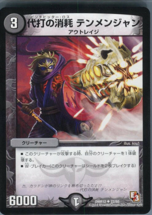 【中古】[TCG]デュエマ DMR12 27/55U 代