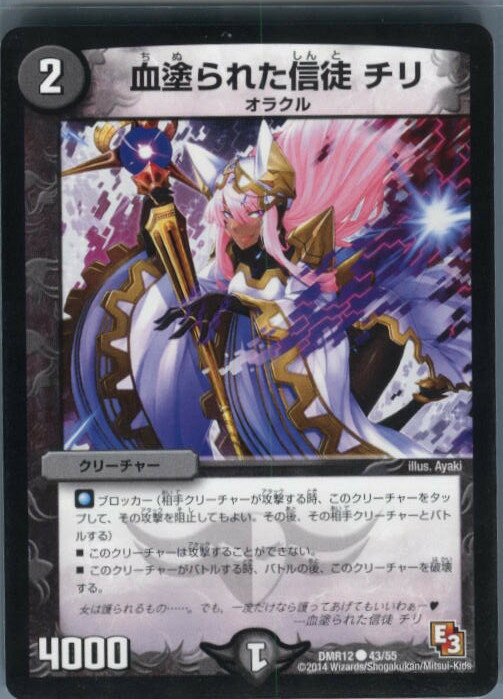 【中古】[TCG]デュエマ DMR12 43/55C 血